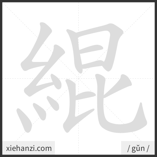 Ảnh động thứ tự nét chữ 緄 - cách viết từng nét
