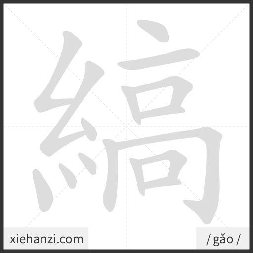 Ảnh động thứ tự nét chữ 縞 - cách viết từng nét