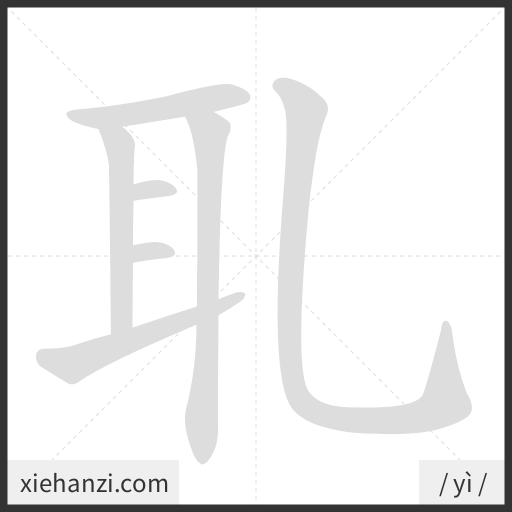Ảnh động thứ tự nét chữ 耴 — cách viết từng nét
