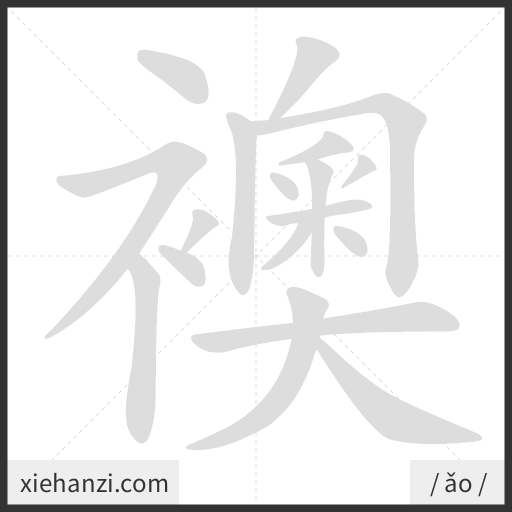 Ảnh động thứ tự nét chữ 襖 - cách viết từng nét
