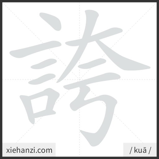 Ảnh động thứ tự nét chữ 誇 - cách viết từng nét