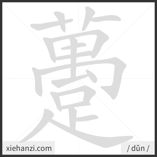 Ảnh động thứ tự nét chữ 躉 - cách viết từng nét
