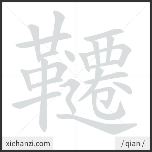 Ảnh động thứ tự nét chữ 韆 - cách viết từng nét