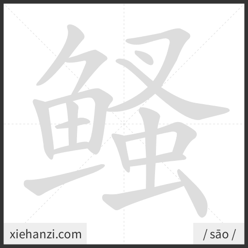 Ảnh động thứ tự nét chữ 鳋 - cách viết từng nét