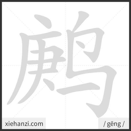 Ảnh động thứ tự nét chữ 鹒 - cách viết từng nét