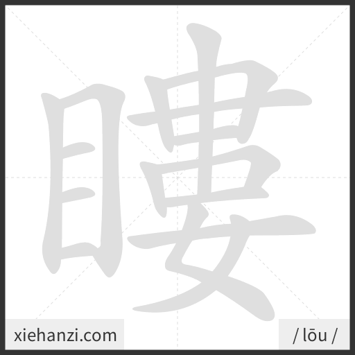 Ảnh động thứ tự nét chữ 瞜 - cách viết từng nét
