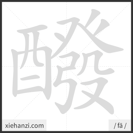 Ảnh động thứ tự nét chữ 醱 - cách viết từng nét