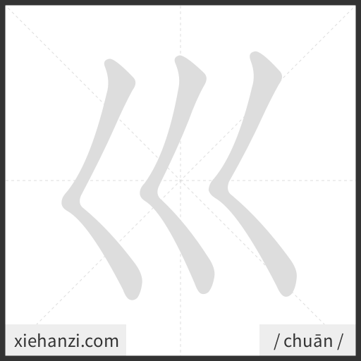 Ảnh động thứ tự nét chữ 巛 - cách viết từng nét