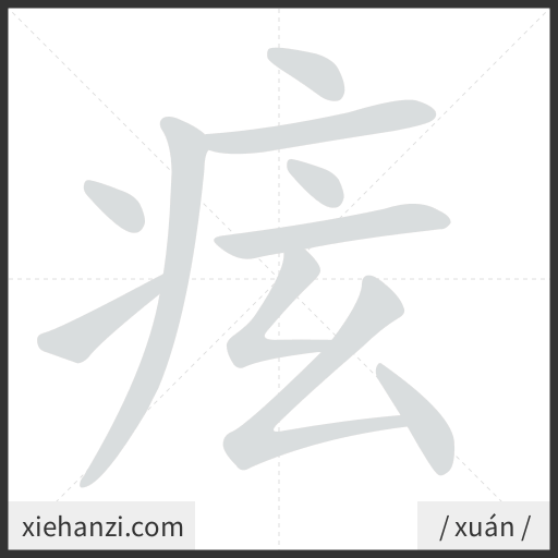 Ảnh động thứ tự nét chữ 痃 - cách viết từng nét