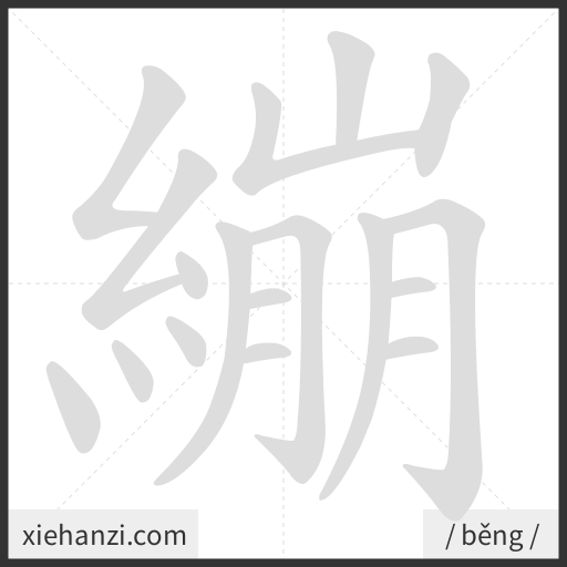 Ảnh động thứ tự nét chữ 繃 - cách viết từng nét