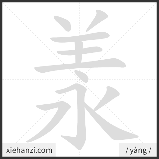 Ảnh động thứ tự nét chữ 羕 - cách viết từng nét