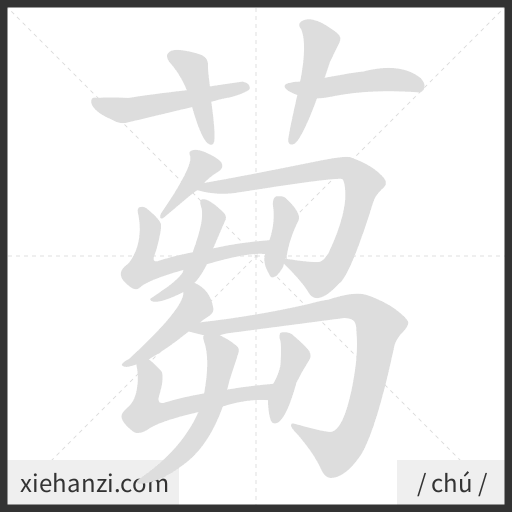 Ảnh động thứ tự nét chữ 蒭 - cách viết từng nét