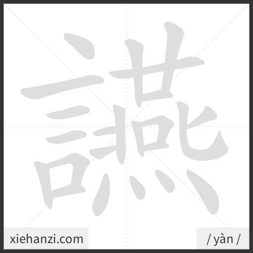 Ảnh động thứ tự nét chữ 讌 - cách viết từng nét