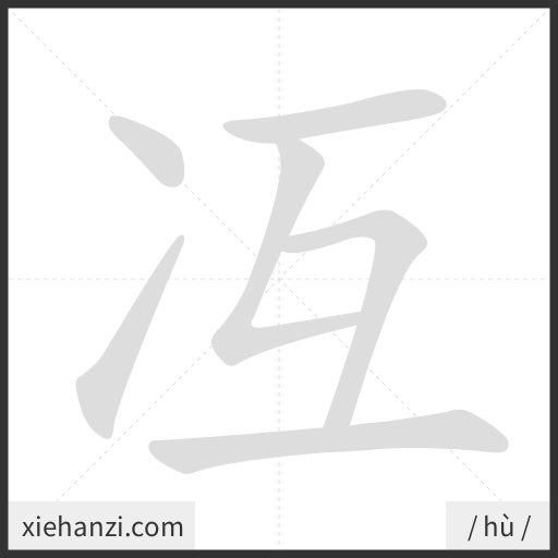 Ảnh động thứ tự nét chữ 冱 - cách viết từng nét