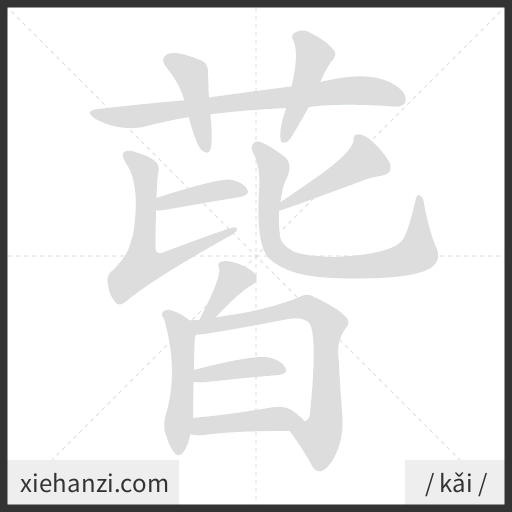Ảnh động thứ tự nét chữ 蒈 - cách viết từng nét