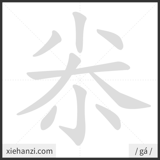Ảnh động thứ tự nét chữ 尜 - cách viết từng nét