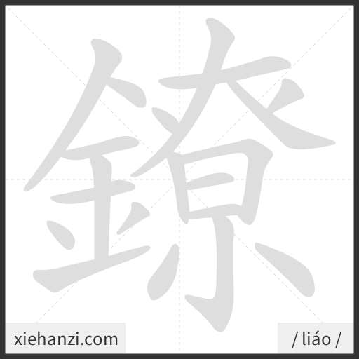 Ảnh động thứ tự nét chữ 鐐 - cách viết từng nét