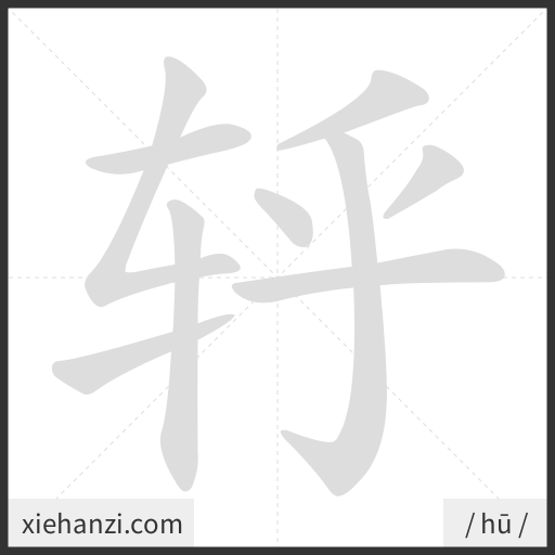 Ảnh động thứ tự nét chữ 轷 - cách viết từng nét