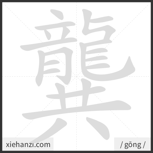 Ảnh động thứ tự nét chữ 龔 - cách viết từng nét