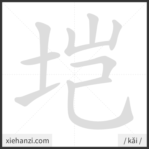 Ảnh động thứ tự nét chữ 垲 - cách viết từng nét