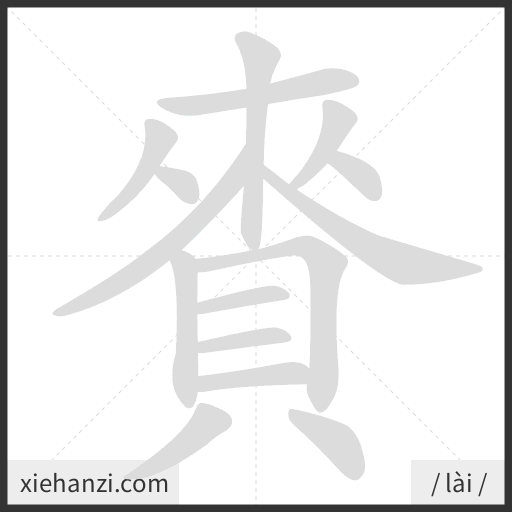 Ảnh động thứ tự nét chữ 賚 - cách viết từng nét