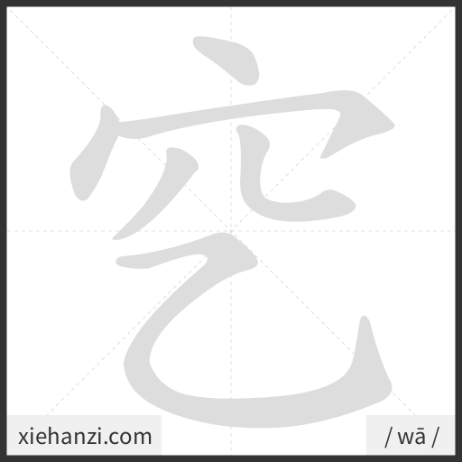 Ảnh động thứ tự nét chữ 穵 - cách viết từng nét