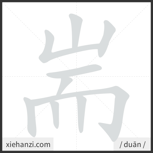 Ảnh động thứ tự nét chữ 耑 - cách viết từng nét