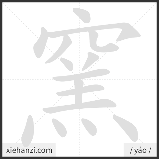 Ảnh động thứ tự nét chữ 窯 - cách viết từng nét
