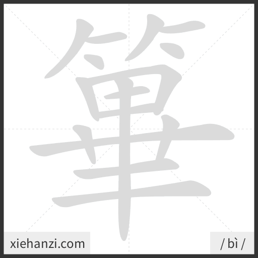 Ảnh động thứ tự nét chữ 篳 - cách viết từng nét