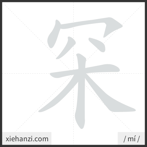 Ảnh động thứ tự nét chữ 罙 - cách viết từng nét