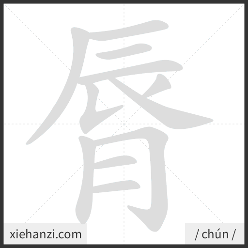 Ảnh động thứ tự nét chữ 脣 - cách viết từng nét