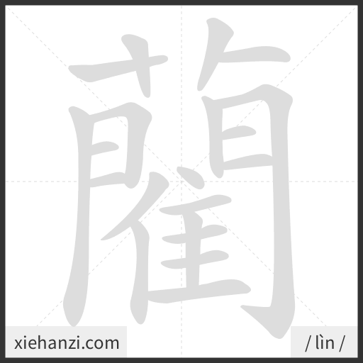 Ảnh động thứ tự nét chữ 藺 - cách viết từng nét