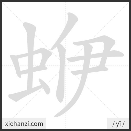 Ảnh động thứ tự nét chữ 蛜 - cách viết từng nét