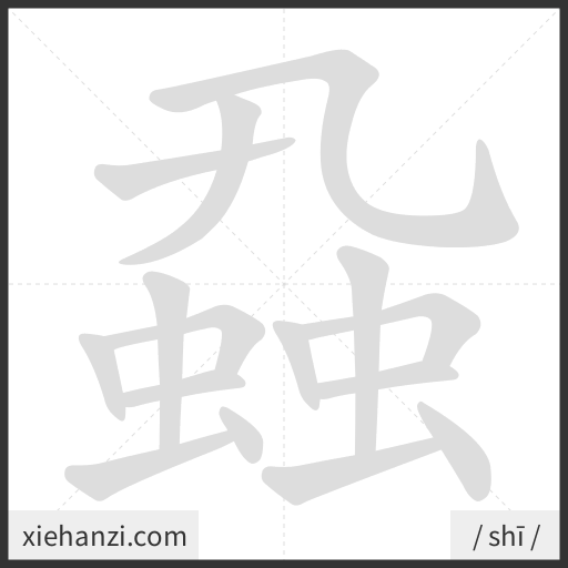 Ảnh động thứ tự nét chữ 蝨 - cách viết từng nét