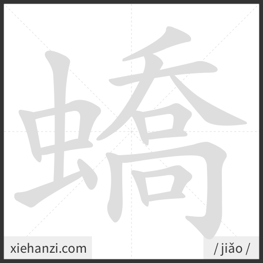 Ảnh động thứ tự nét chữ 蟜 - cách viết từng nét