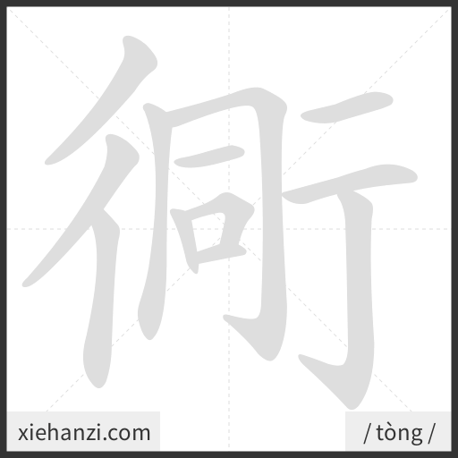 Ảnh động thứ tự nét chữ 衕 - cách viết từng nét