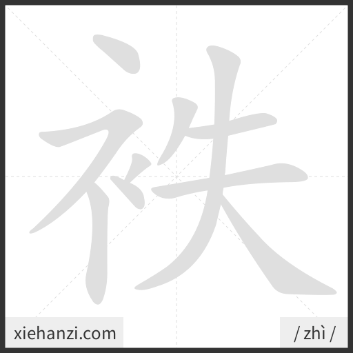 Ảnh động thứ tự nét chữ 袟 - cách viết từng nét