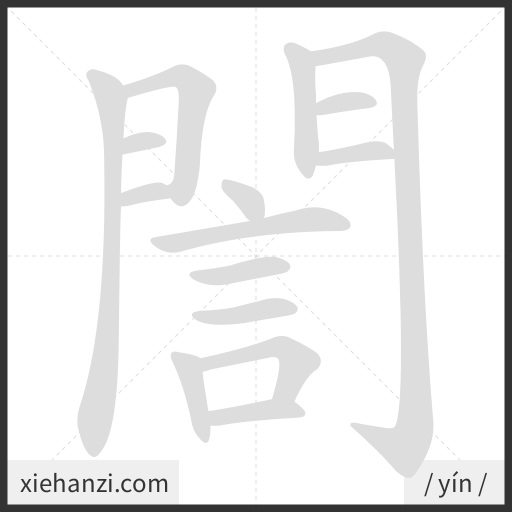 Ảnh động thứ tự nét chữ 誾 - cách viết từng nét
