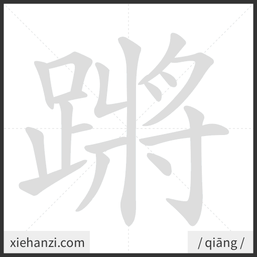 Ảnh động thứ tự nét chữ 蹡 - cách viết từng nét