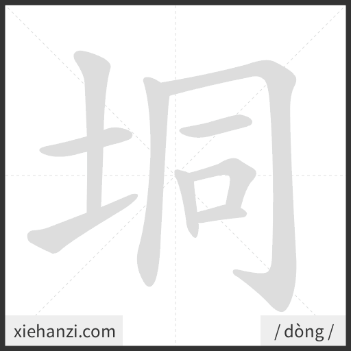 Ảnh động thứ tự nét chữ 垌 - cách viết từng nét