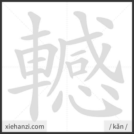Ảnh động thứ tự nét chữ 轗 - cách viết từng nét