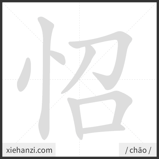 Ảnh động thứ tự nét chữ 怊 - cách viết từng nét