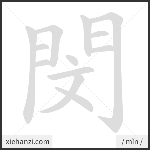 Ảnh động thứ tự nét chữ 閔 - cách viết từng nét