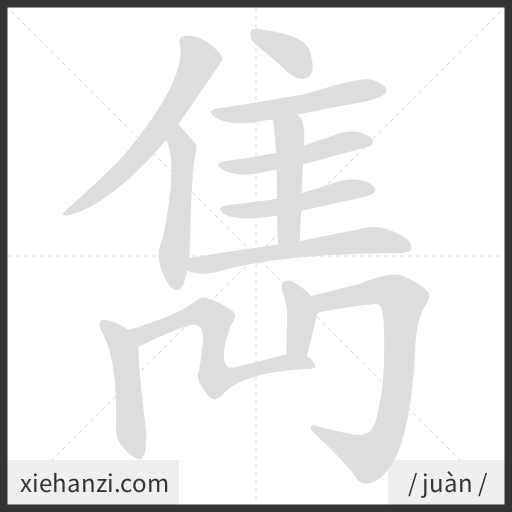 Ảnh động thứ tự nét chữ 雋 - cách viết từng nét