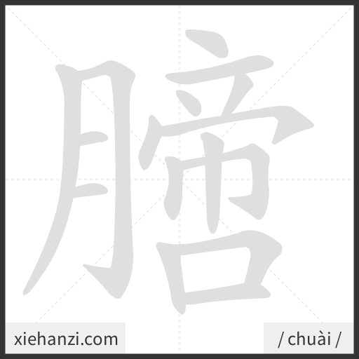 Ảnh động thứ tự nét chữ 膪 - cách viết từng nét