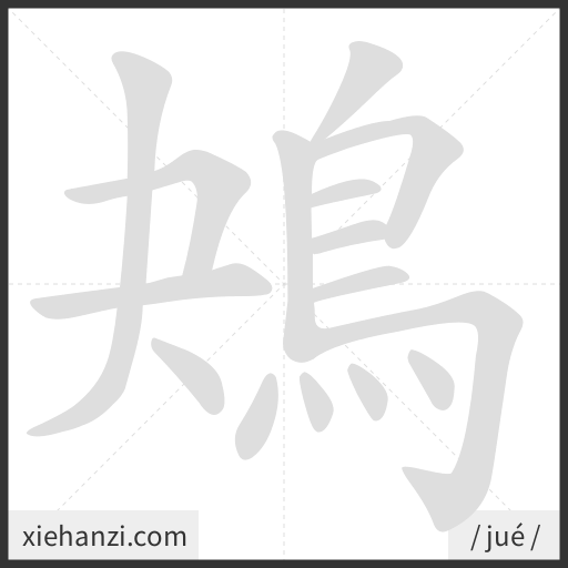 Ảnh động thứ tự nét chữ 鴂 - cách viết từng nét