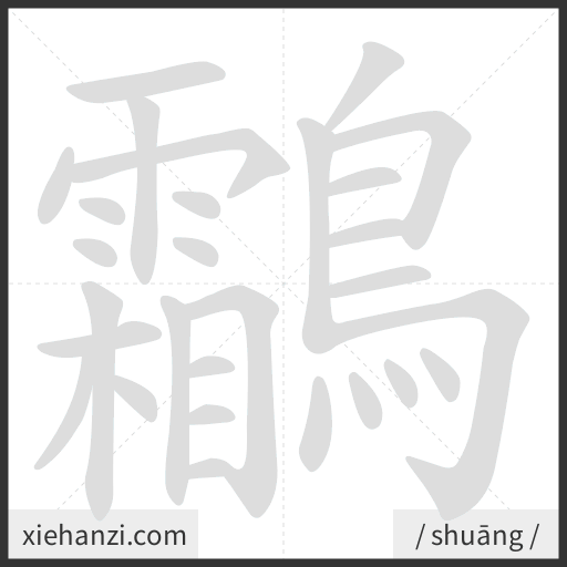 Ảnh động thứ tự nét chữ 鸘 - cách viết từng nét