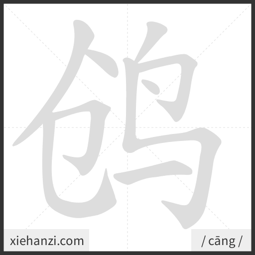 Ảnh động thứ tự nét chữ 鸧 - cách viết từng nét