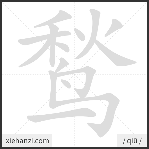 Ảnh động thứ tự nét chữ 鹙 - cách viết từng nét