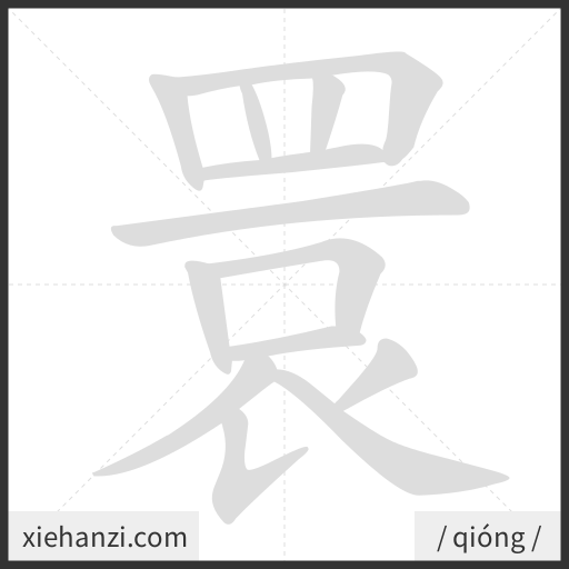 Ảnh động thứ tự nét chữ 睘 - cách viết từng nét